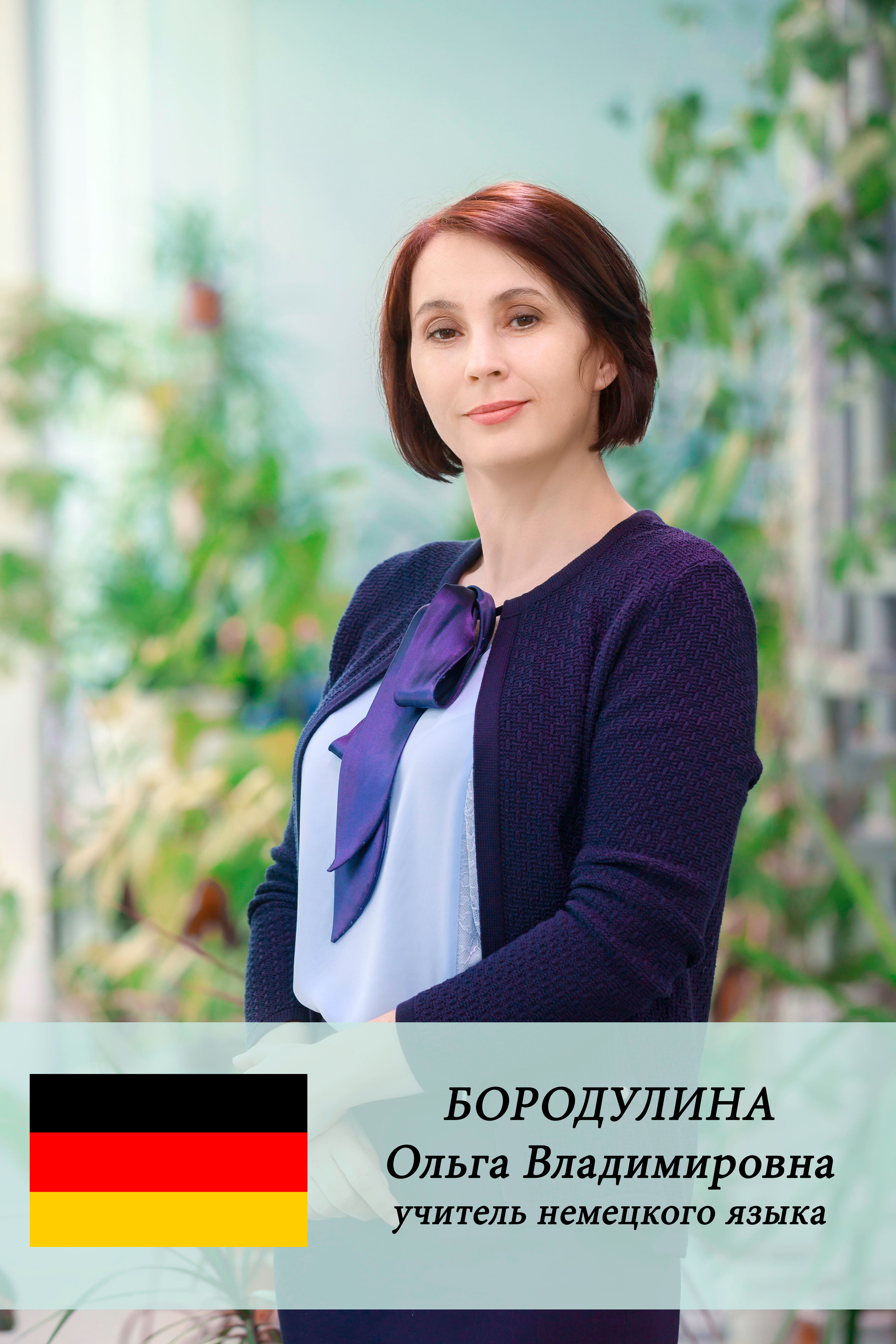 Бородулина Ольга Владимировна.