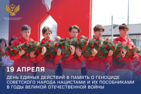 День единых действий в память о геноциде советского народа нацистами и их пособниками.