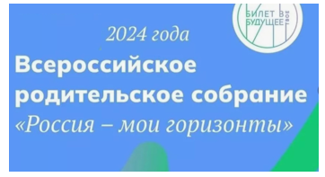 Всероссийские родительские собрания.