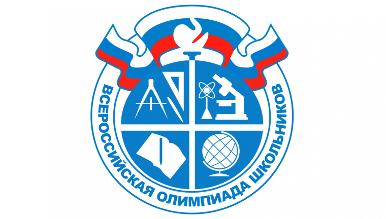 Всероссийская олимпиада школьника.
