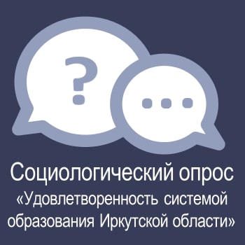 «Удовлетворенность системой образования Иркутской области.