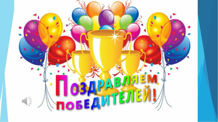 Наши победы.