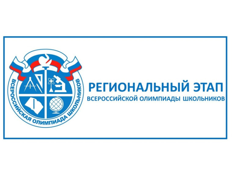 Поздравляем призёров регионального этапа ВсОШ и их наставников.
